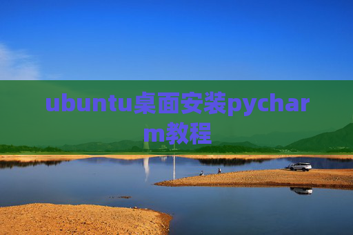 ubuntu桌面安装pycharm教程