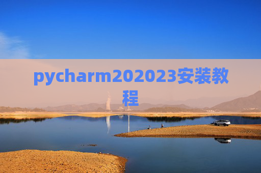 pycharm202023安装教程