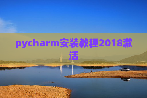 pycharm安装教程2018激活