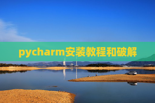 pycharm安装教程和破解